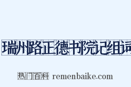 瑞州路正德书院记组词是什么意思的图片